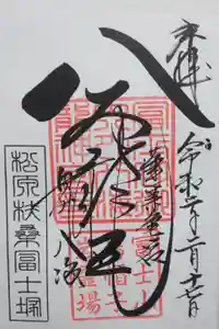 扶桑教太祠の御朱印