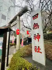 田無神社(東京都)