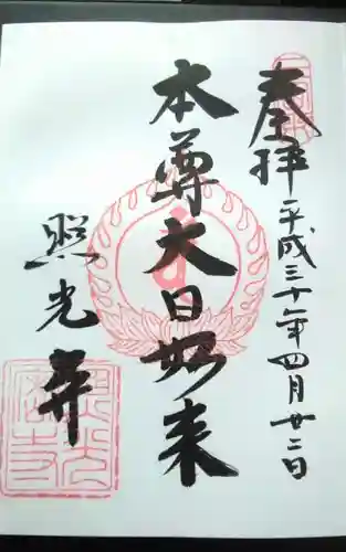 照光寺の御朱印