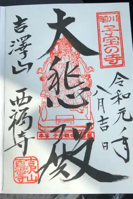 菊川観音 西福寺の御朱印