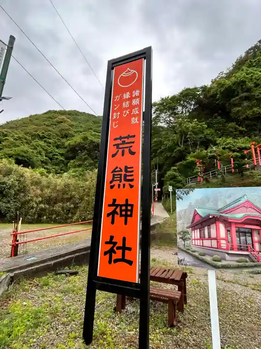 荒熊神社(愛知県)