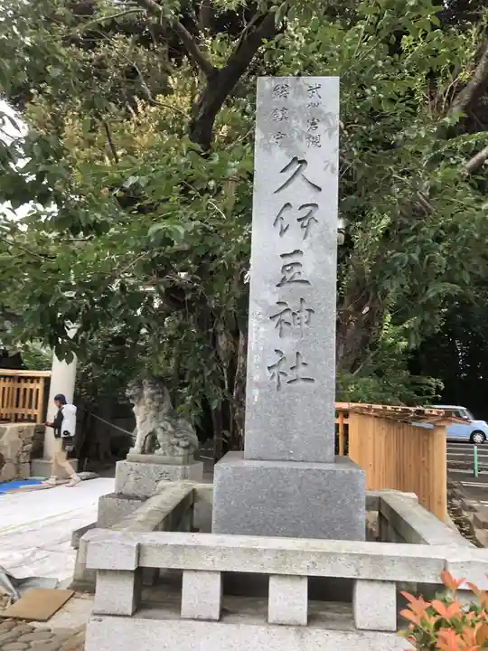 岩槻久伊豆神社のその他建物