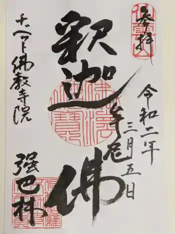 チベット仏教寺院強巴林(チャンバリン)の御朱印 2020年03月