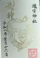 瀧宮神社の御朱印帳
