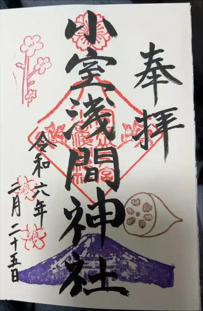 小室浅間神社の御朱印