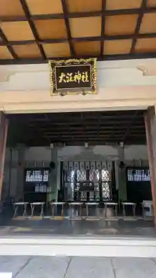 大江神社の{uncategorized: "未分類", other: "その他", undefined: "問題あり", building: "その他建物", grave: "お墓", sacred_gate: "鳥居", guardian: "狛犬", statue: "像", buddha: "仏像", history: "歴史", nature: "自然", garden: "庭園", animal: "動物", pagoda: "塔", temizu: "手水舎", mountain_gate: "山門・神門", sanctuary: "本殿・本堂", subordinate: "末社・摂社", art: "芸術", scenery: "景色", jizo: "地蔵", ema: "絵馬", goshuin: "御朱印", omikuji: "おみくじ", items: "授与品その他", amulet: "お守り", goshuincho: "御朱印帳", eats: "食事", festival: "お祭り", votive_dance: "神楽", shichigosan: "七五三参", wedding: "結婚式", experience: "体験その他", initially: "初詣", around: "周辺", anti_infection: "感染症対策"}