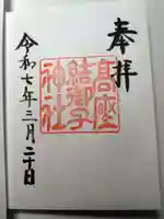 高座結御子神社(熱田神宮摂社)の御朱印