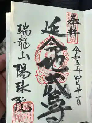 陽珠院(三重県)