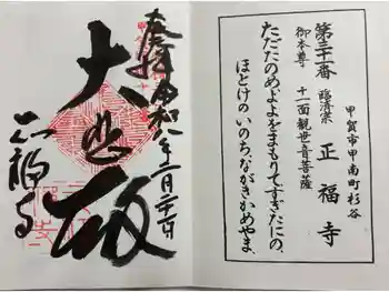 正福寺の御朱印 2026年02月