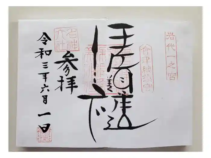 伊佐須美神社の御朱印