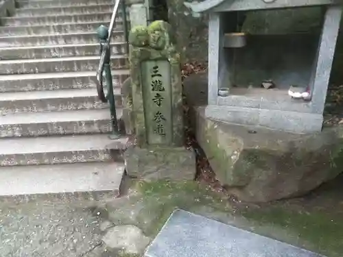 三瀧寺の建物その他