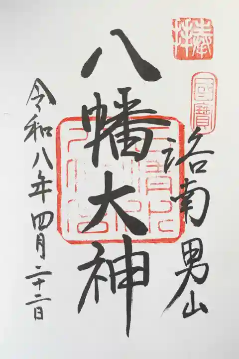 石清水八幡宮の御朱印