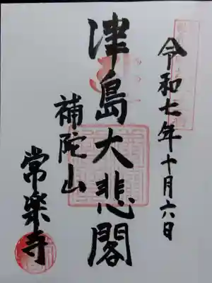 常楽寺(愛知県)