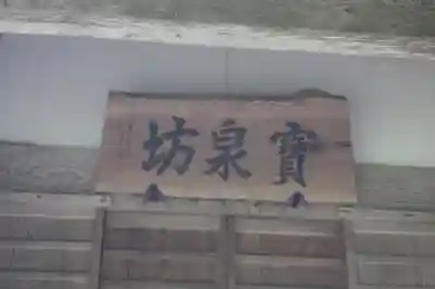 寶泉坊(滋賀県)
