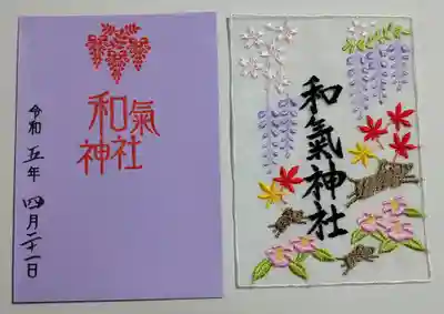 和氣神社(和気神社)の御朱印