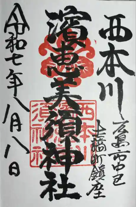 西本川濱恵比須神社の御朱印