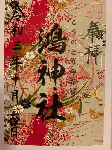 鴻神社の御朱印