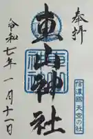 車山神社(長野県)