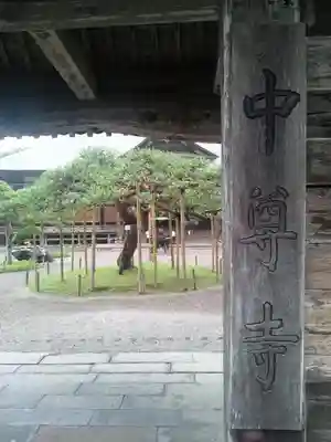 中尊寺のその他建物