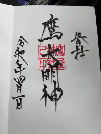 鷹屋神社の御朱印 2026年04月