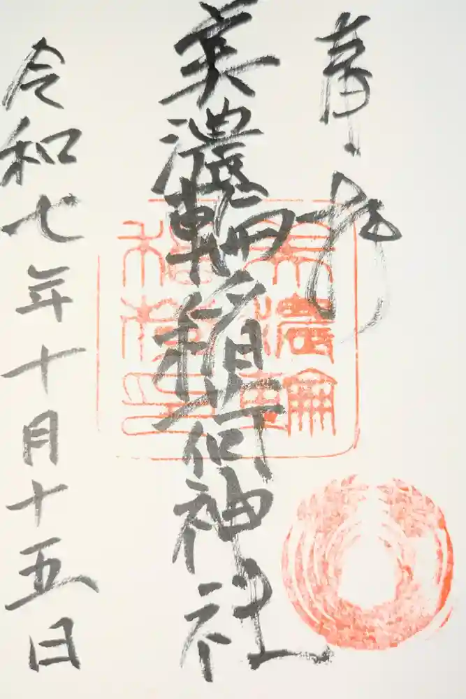 美濃輪稲荷神社の御朱印