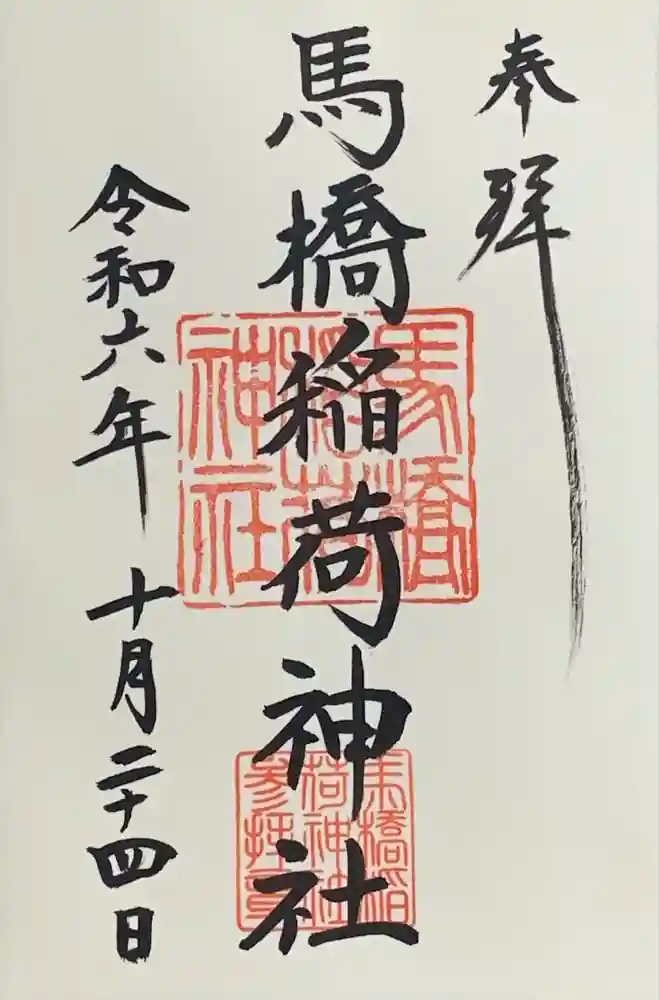 馬橋稲荷神社の御朱印