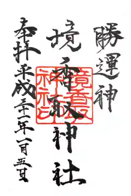 境香取神社にて
初穂料¥300-