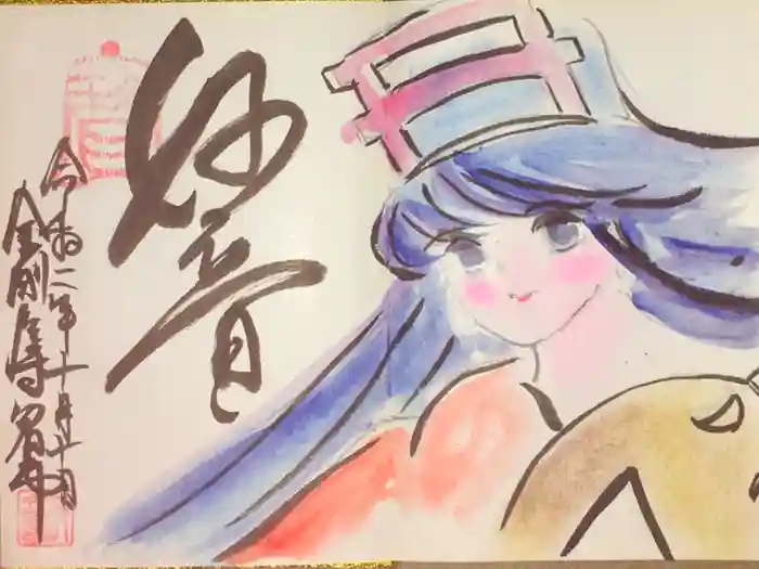 金剛座寺の御朱印