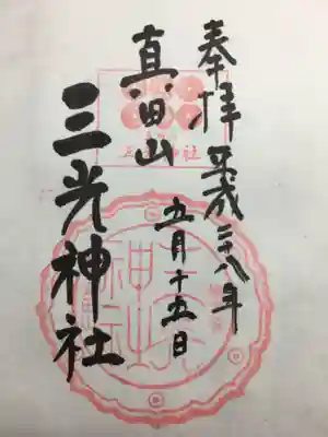 真田山 三光神社(大阪府)