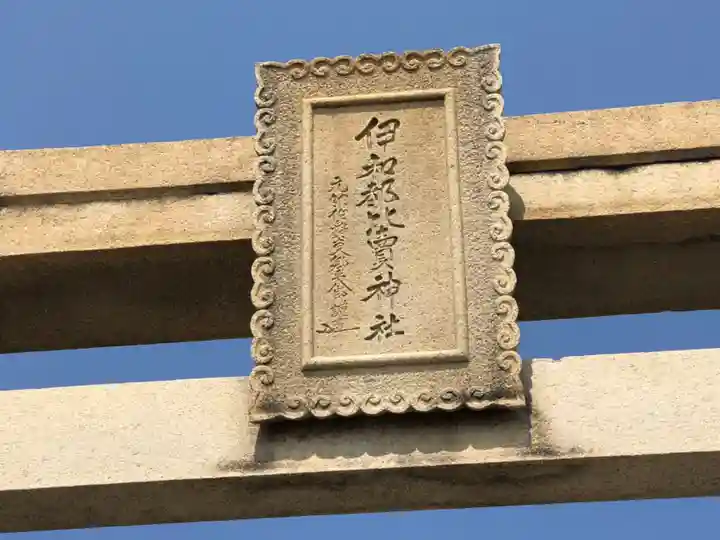 伊和都比売神社のその他建物