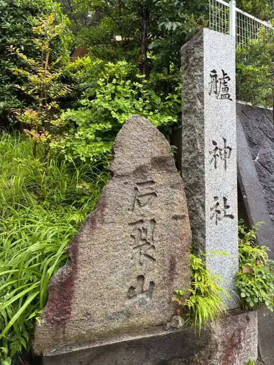 艫神社(茨城県)