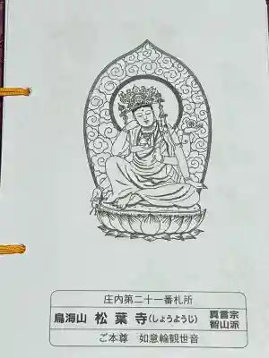 松葉寺(山形県)