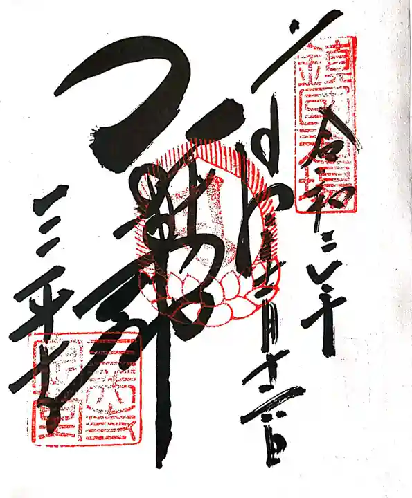 園城寺(三井寺)の御朱印