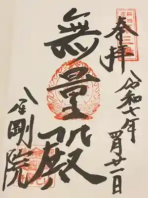 金剛院(京都府)