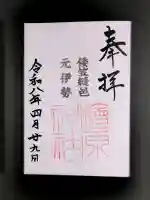 檜原神社(大神神社摂社)の御朱印