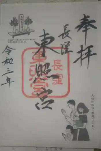 長窪東照宮の御朱印 2020年12月