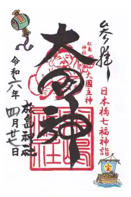 松島神社 七福神大國神 お書き置き