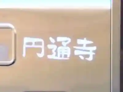 円通寺(静岡県)