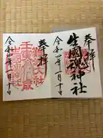 難波大社 生國魂神社の御朱印