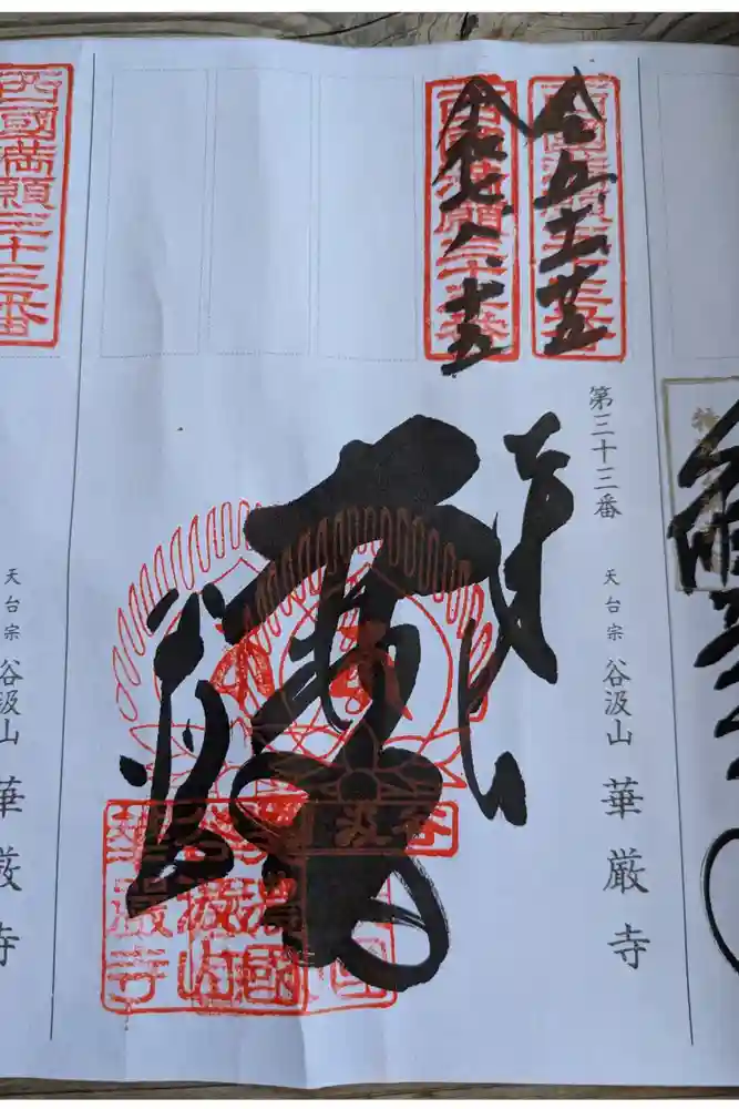 華厳寺の御朱印