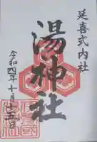 湯神社の御朱印