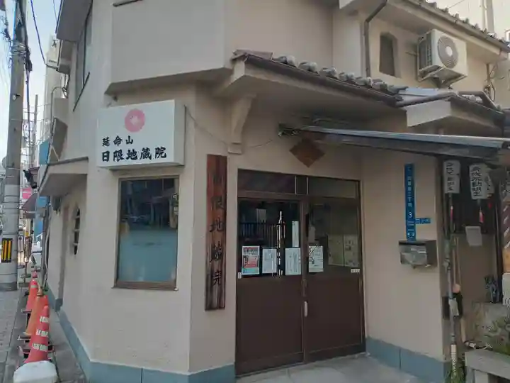 日限地蔵院(大阪府)