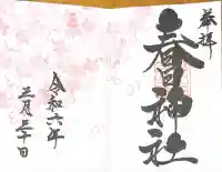 春日大社の御朱印