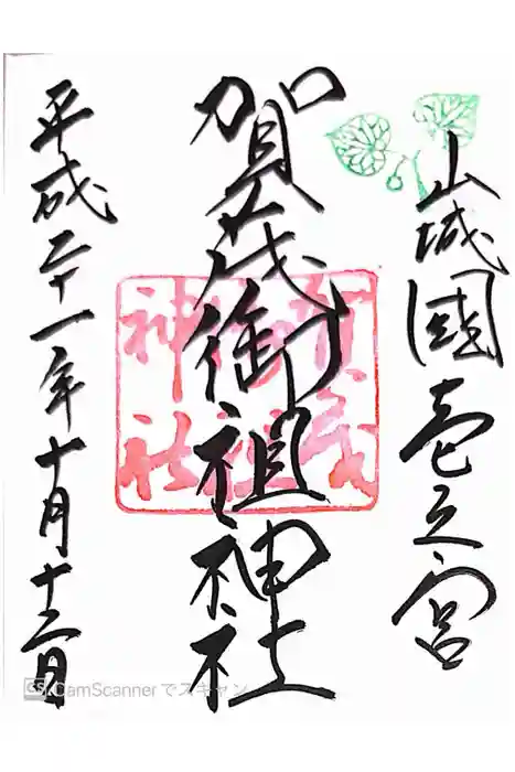 賀茂御祖神社（下鴨神社）の御朱印