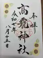 日光大室高龗神社の御朱印