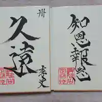 日蓮宗 総本山 塔頭 定林坊(じょうりんぼう)の御朱印