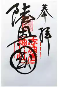 志波彦神社・鹽竈神社の御朱印