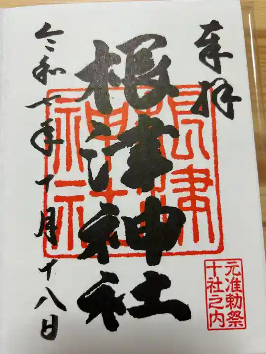 根津神社の御朱印