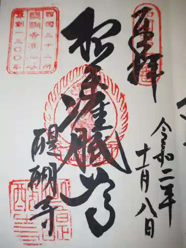 醍醐寺の御朱印