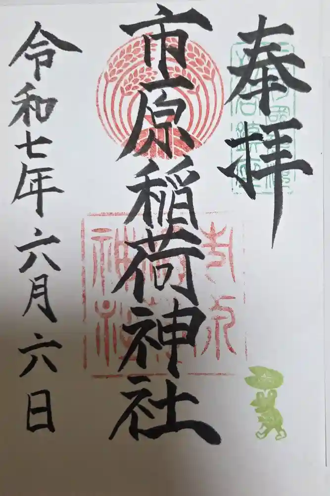 市原稲荷神社の御朱印